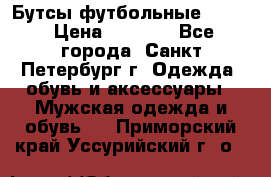 Бутсы футбольные lotto › Цена ­ 2 800 - Все города, Санкт-Петербург г. Одежда, обувь и аксессуары » Мужская одежда и обувь   . Приморский край,Уссурийский г. о. 